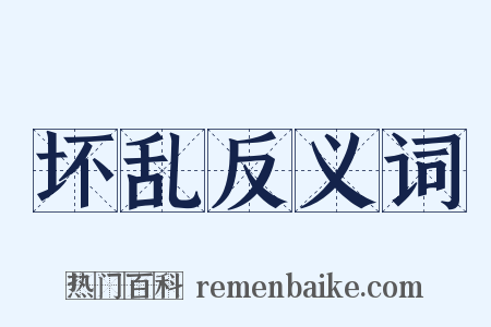 坏乱反义词是什么意思的图片